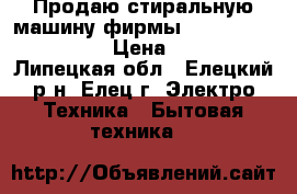 Продаю стиральную машину фирмы Electrolux EW1077F  › Цена ­ 12 000 - Липецкая обл., Елецкий р-н, Елец г. Электро-Техника » Бытовая техника   